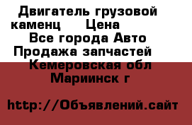 Двигатель грузовой ( каменц ) › Цена ­ 15 000 - Все города Авто » Продажа запчастей   . Кемеровская обл.,Мариинск г.